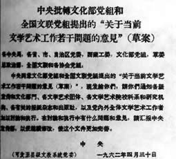 中共中央批轉“文藝八條”