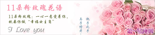 11朵粉玫瑰花語是什么？