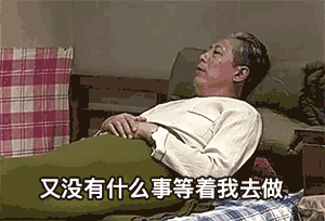 最理想的退休生活
