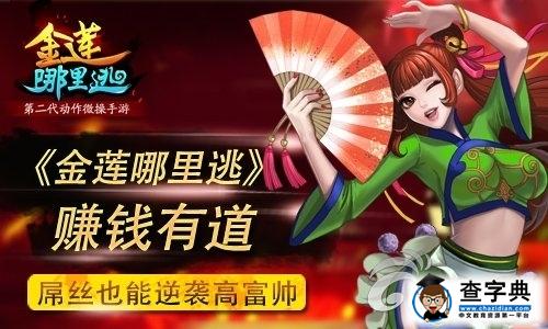 高富帥不再是夢 《金蓮哪里逃》賺錢技巧詳解1