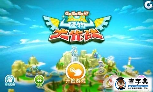 3D競技手游《怪物大作戰(zhàn)》游戲FAQ詳解1