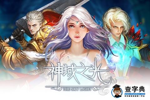刺客不再畏懼團戰《神域之光》符文大揭秘1