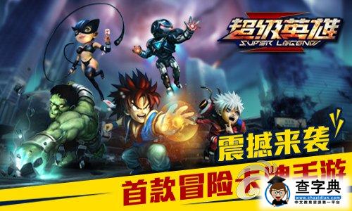 《超級英雄》新手新區(qū)玩法技巧總結(jié)1