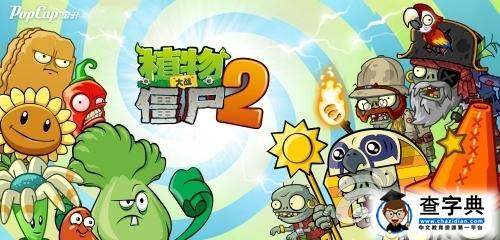 《植物大戰僵尸2》全明星競技場PVP玩法介紹1