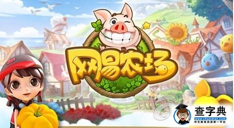 《網(wǎng)易農(nóng)場》游戲攻略 不花錢快速獲取鉆石詳解1