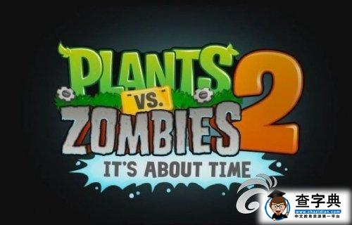 《植物大戰僵尸2》功夫世界玩法攻略介紹1
