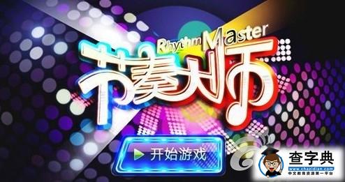 秒殺你的小伙伴 《節(jié)奏大師》高分技巧攻略 1