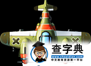 《全民飛機大戰》游戲攻略 所有敵機屬性詳解8