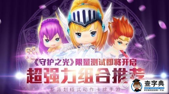 《守護(hù)之光》游戲攻略 超強(qiáng)力組合推薦1
