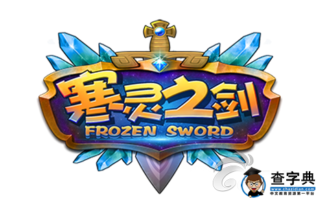 《寒靈之劍》游戲攻略 新手快速升級詳解1
