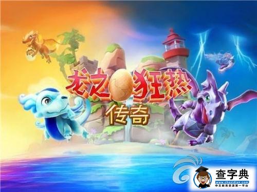 《龍之狂熱傳奇》繁殖心得 極品龍孵化方法分享1