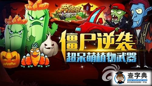 《奔跑吧僵尸》全戰斗技能用法簡析 實用至上！1