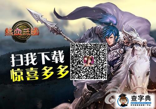 《熱血三國》游戲攻略 快速提升戰(zhàn)力訣竅1
