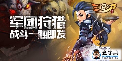 勇擒蜚獸 《三國(guó)之刃》軍團(tuán)狩獵玩法攻略1