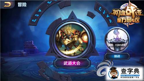《英雄戰(zhàn)跡》游戲攻略 武道大會玩法解析1