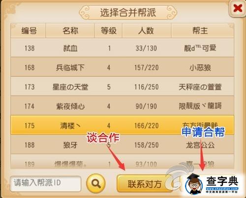 《夢幻西游》游戲攻略 幫派合并方法詳解4