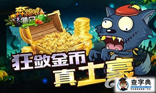 要炫富不要炫腹 《奔跑吧僵尸》狂斂金幣解析1