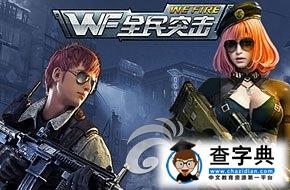 《全民突擊》散彈槍優(yōu)劣勢(shì)分析 一擊必殺的快感1