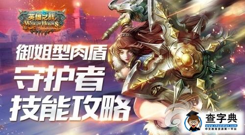 御姐型肉盾 《英雄之戰(zhàn)》守護(hù)者技能攻略1