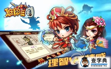 理智還是情感 《悠閑三國(guó)》緣分系統(tǒng)解析3