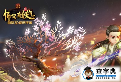 和單身狗說(shuō)拜拜 《師父有妖氣》仙緣系統(tǒng)詳解3