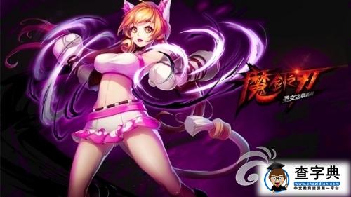 喵星人中的影后 《魔劍之刃》貓女蕾咪攻略1