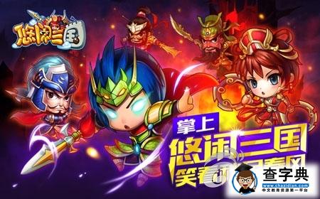理智還是情感 《悠閑三國(guó)》緣分系統(tǒng)解析1
