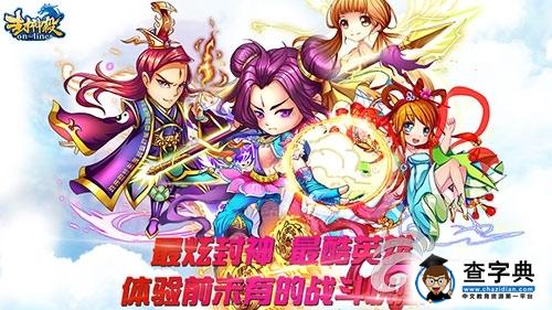 《封神殺OL》日常任務(wù)介紹 英雄就該如此1