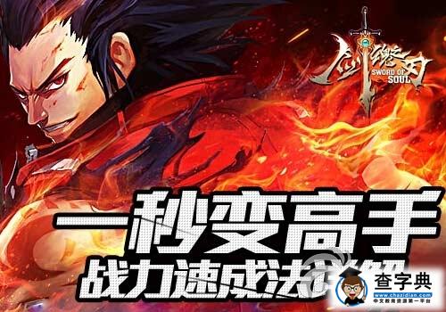 《劍魂之刃》戰(zhàn)力速成法詳解 一秒變高手1