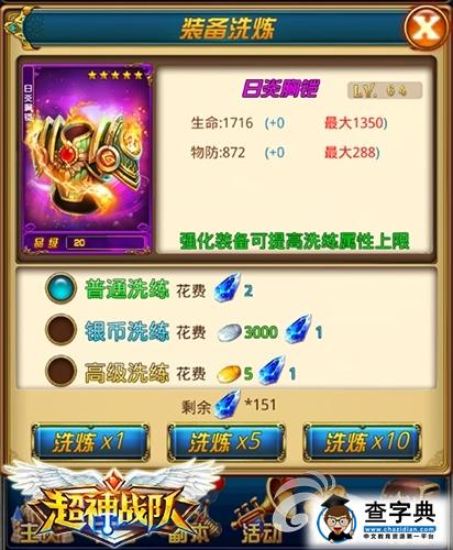 《超神戰(zhàn)隊(duì)》游戲攻略 裝備洗練技巧心得2
