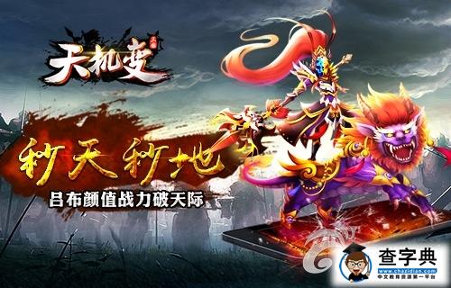 《天機變》武將呂布介紹詳解 顏值戰(zhàn)力破天際1