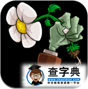 《植物大戰僵尸》新手教程及刷錢戰術1