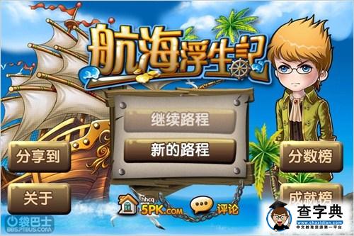 國產模擬經營類游戲《航海浮生記》小測2