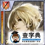 《擴散性百萬亞瑟王》一些支線任務所需卡片解析7