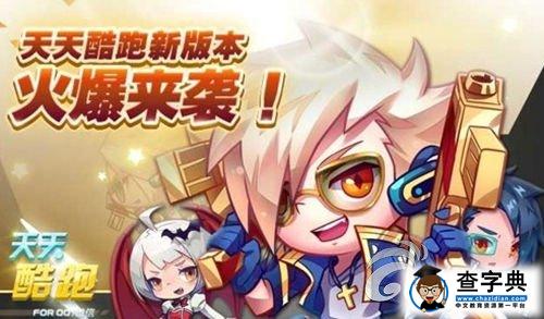 《天天酷跑》破解版異常的解決方法1