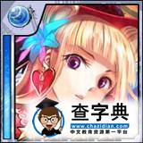《擴散性百萬亞瑟王》一些支線任務所需卡片解析13