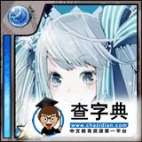 《擴散性百萬亞瑟王》一些支線任務所需卡片解析5