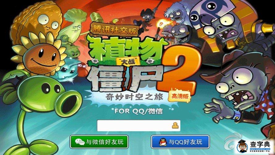 《植物大戰僵尸2 騰訊社交版》葫蘆俠修改加速方法詳解1