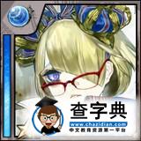 《擴散性百萬亞瑟王》一些支線任務所需卡片解析4