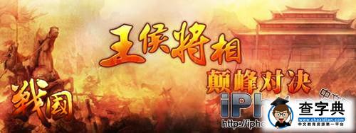 戰爭策略游戲風靡蘋果平臺戰國上演雙城記4