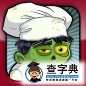 ZombieCafe攻略－僵尸咖啡廳圖文詳解+刷級攻略1