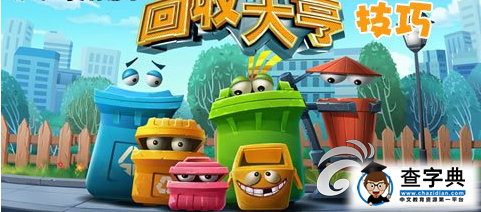 《回收大亨》技巧心得教你成為環(huán)保大師1