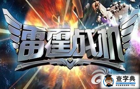 《雷霆戰機》攻略之神魔異形怎么獲得1