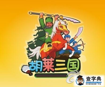 《胡萊三國(guó)》武將技能搭配心得1
