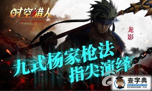 《時(shí)空獵人》楊家槍法怎么樣1