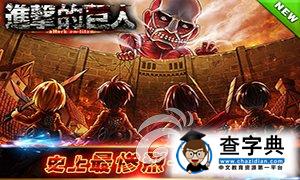 《進擊的巨人》手游紫卡哪些容易拿？1