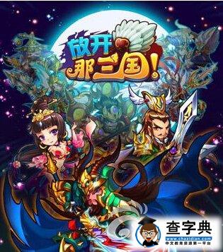 《放開(kāi)那三國(guó)》什么時(shí)候奪寶最好1