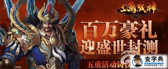 《三國戰(zhàn)神》找BUG提建議送豪禮1