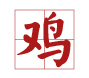 雞寶寶取名禁忌用字(帶注釋)4