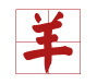 雞寶寶取名禁忌用字(帶注釋)9